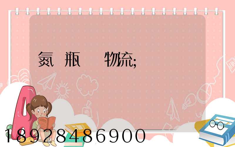 氮氣瓶運輸物流