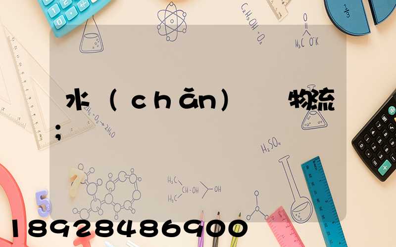 水產(chǎn)運輸物流