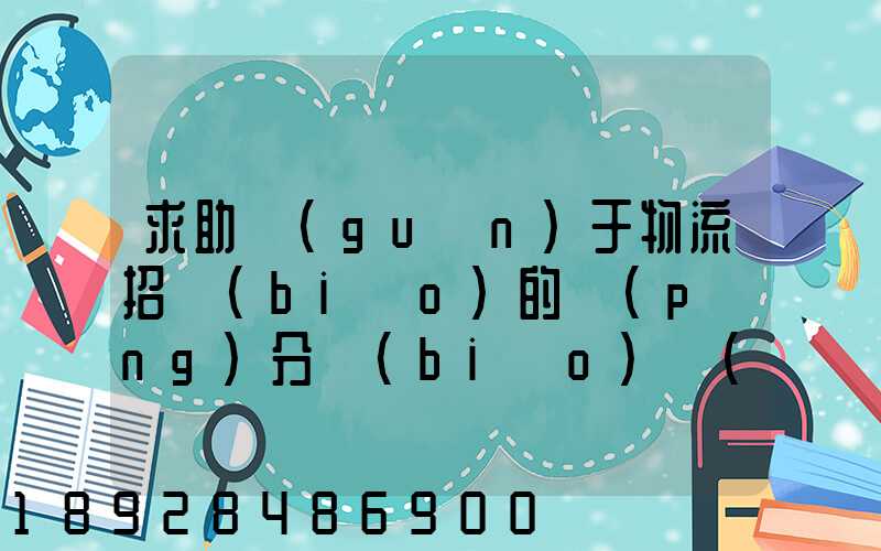 求助關(guān)于物流招標(biāo)的評(píng)分標(biāo)準(zhǔn)