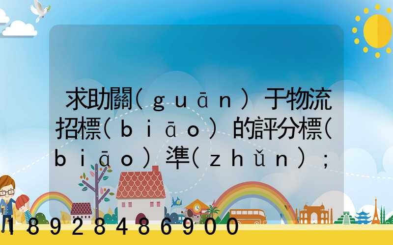 求助關(guān)于物流招標(biāo)的評分標(biāo)準(zhǔn)