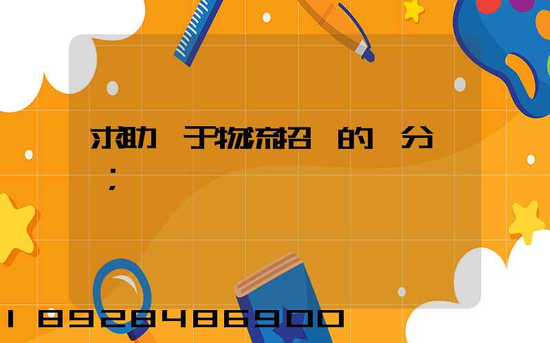 求助關于物流招標的評分標準
