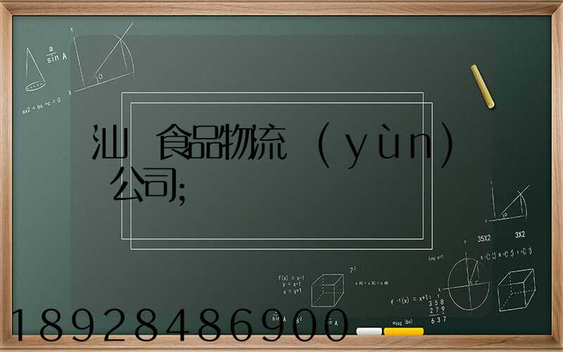 汕頭食品物流運(yùn)輸公司