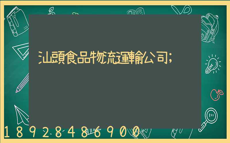汕頭食品物流運輸公司