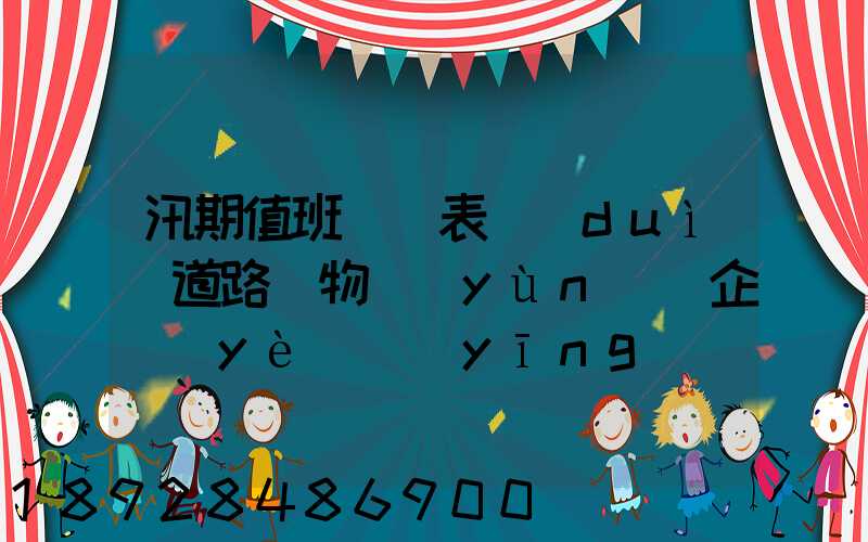 汛期值班記錄表對(duì)道路貨物運(yùn)輸企業(yè)應(yīng)檢查些什么情況