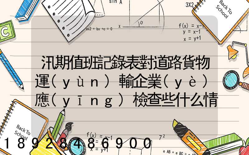 汛期值班記錄表對道路貨物運(yùn)輸企業(yè)應(yīng)檢查些什么情況