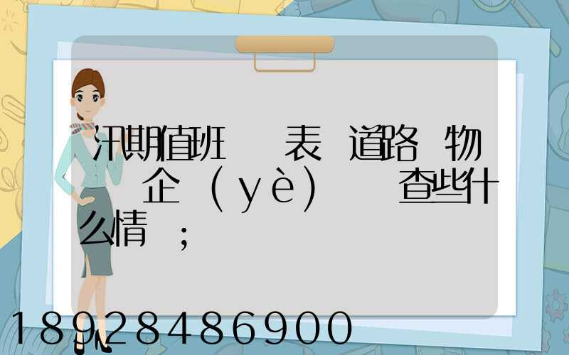 汛期值班記錄表對道路貨物運輸企業(yè)應檢查些什么情況