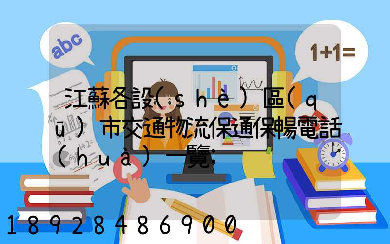 江蘇各設(shè)區(qū)市交通物流保通保暢電話(huà)一覽