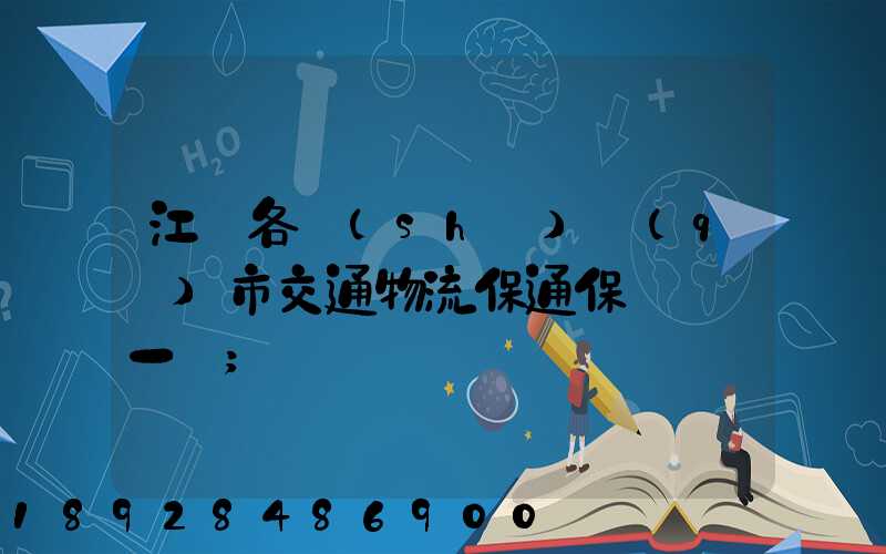 江蘇各設(shè)區(qū)市交通物流保通保暢電話一覽