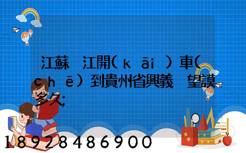 江蘇吳江開(kāi)車(chē)到貴州省興義巿望謨多久