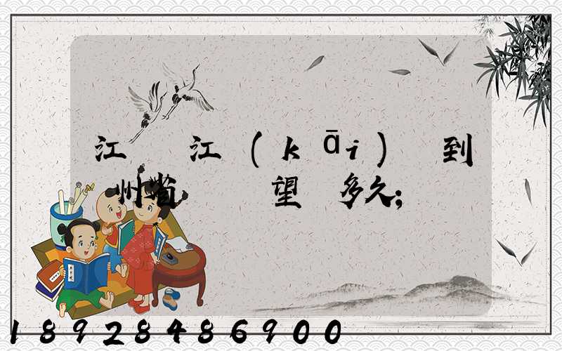 江蘇吳江開(kāi)車到貴州省興義巿望謨多久
