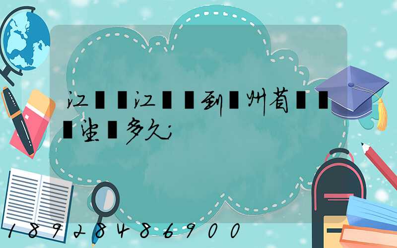 江蘇吳江開車到貴州省興義巿望謨多久