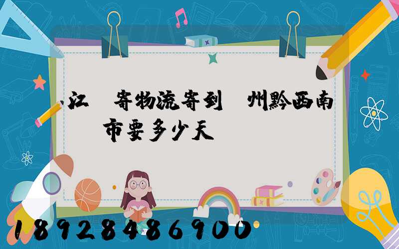 江蘇寄物流寄到貴州黔西南興義市要多少天