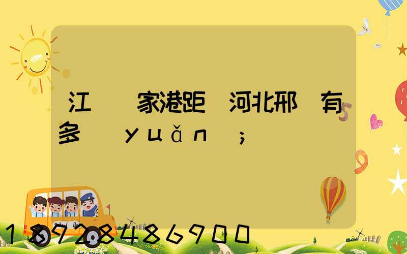 江蘇張家港距離河北邢臺有多遠(yuǎn)
