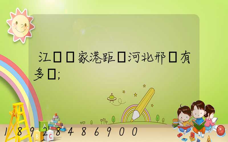 江蘇張家港距離河北邢臺有多遠