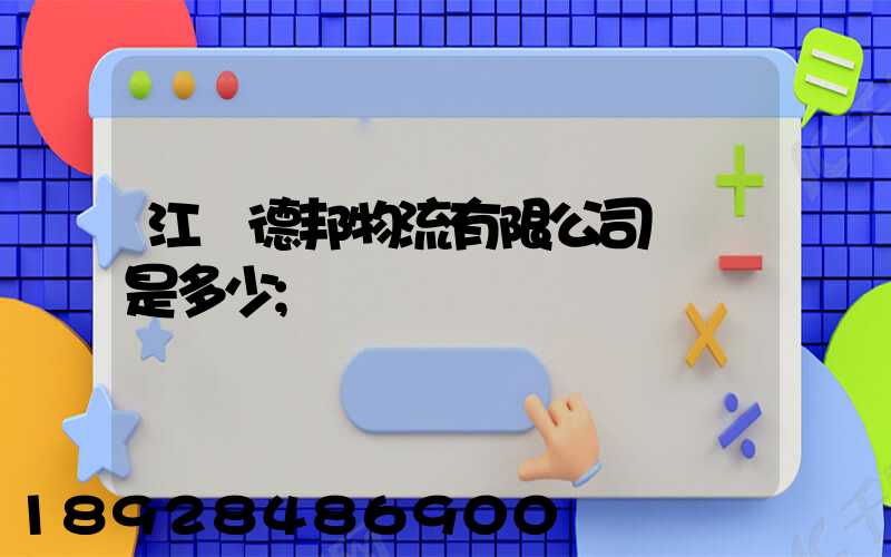 江蘇德邦物流有限公司電話是多少