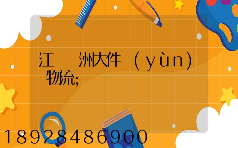 江蘇歐洲大件運(yùn)輸物流