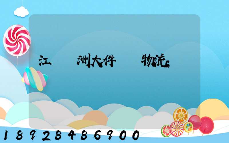 江蘇歐洲大件運輸物流