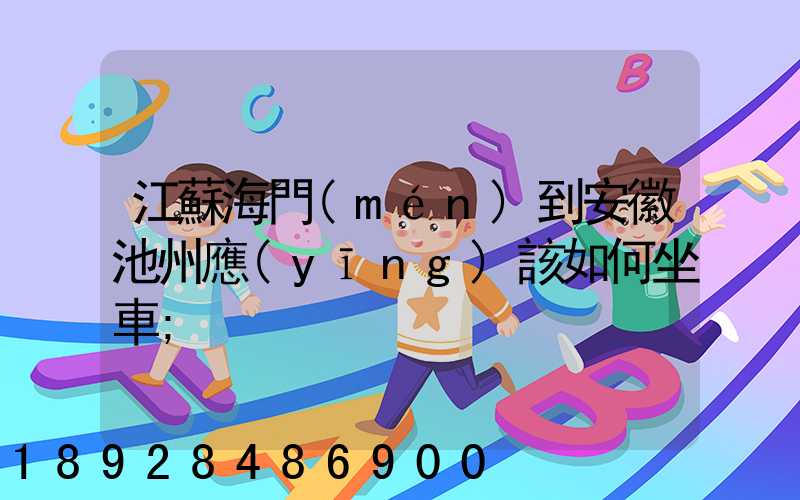 江蘇海門(mén)到安徽池州應(yīng)該如何坐車