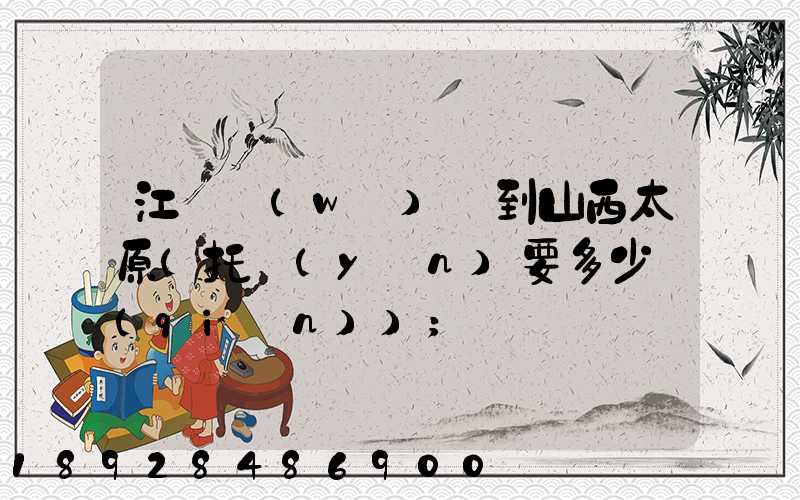 江蘇無(wú)錫到山西太原(托運(yùn)要多少錢(qián))
