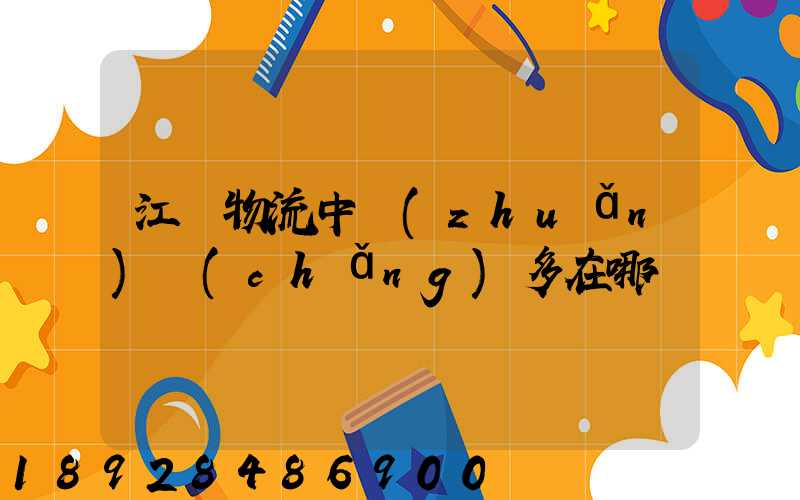 江蘇物流中轉(zhuǎn)場(chǎng)多在哪