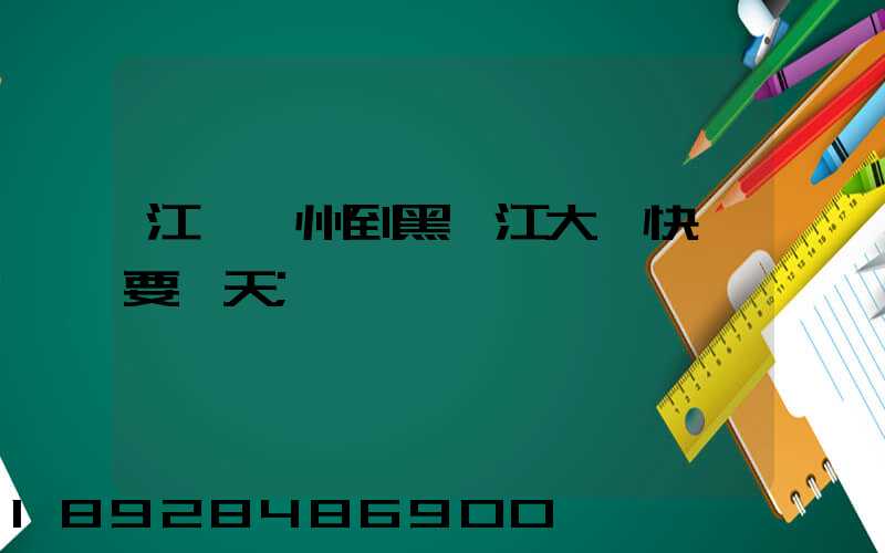 江蘇蘇州到黑龍江大慶快遞要幾天