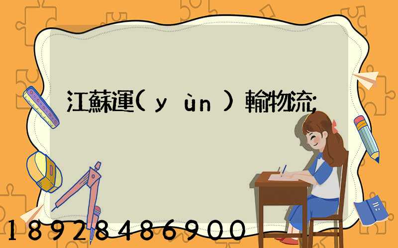 江蘇運(yùn)輸物流