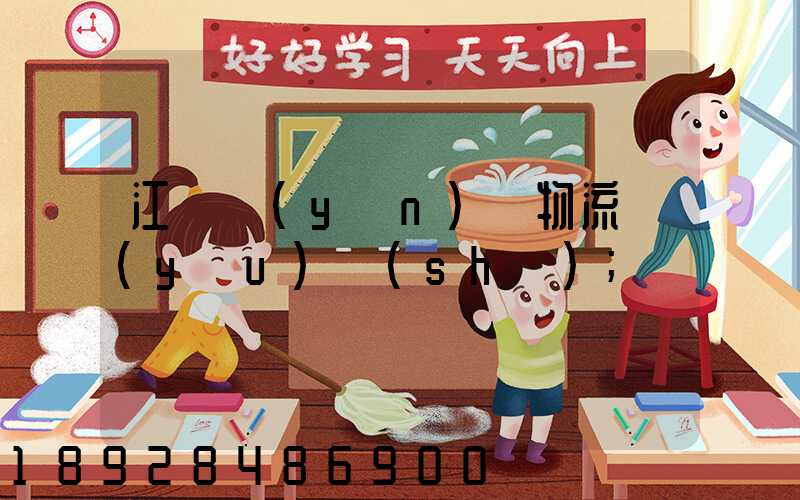江蘇運(yùn)輸物流優(yōu)勢(shì)