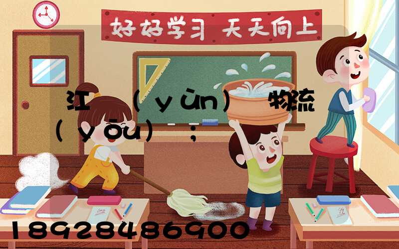 江蘇運(yùn)輸物流優(yōu)勢