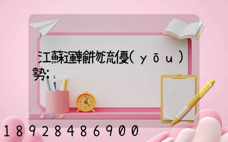 江蘇運輸物流優(yōu)勢