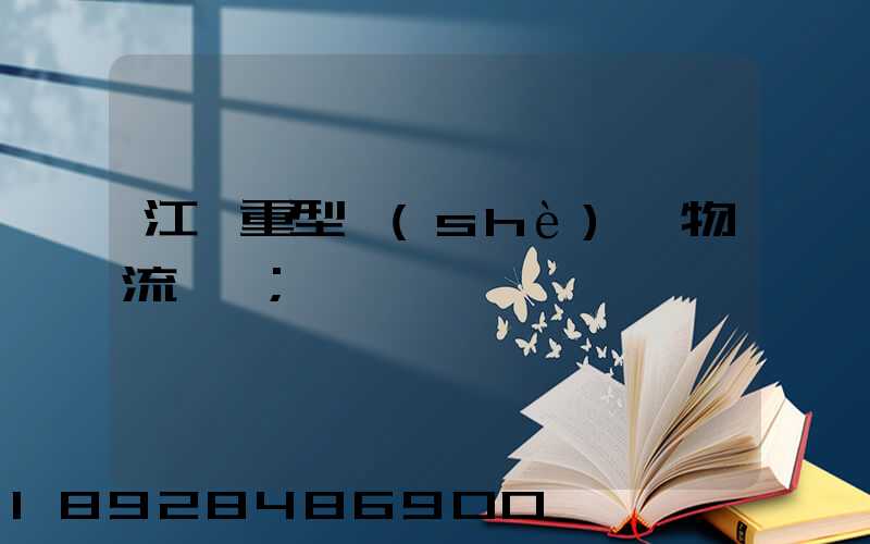 江蘇重型設(shè)備物流運輸