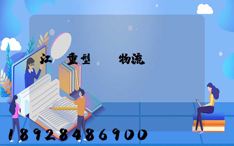 江蘇重型設備物流運輸