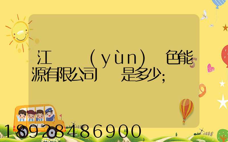 江蘇鴻運(yùn)綠色能源有限公司電話是多少