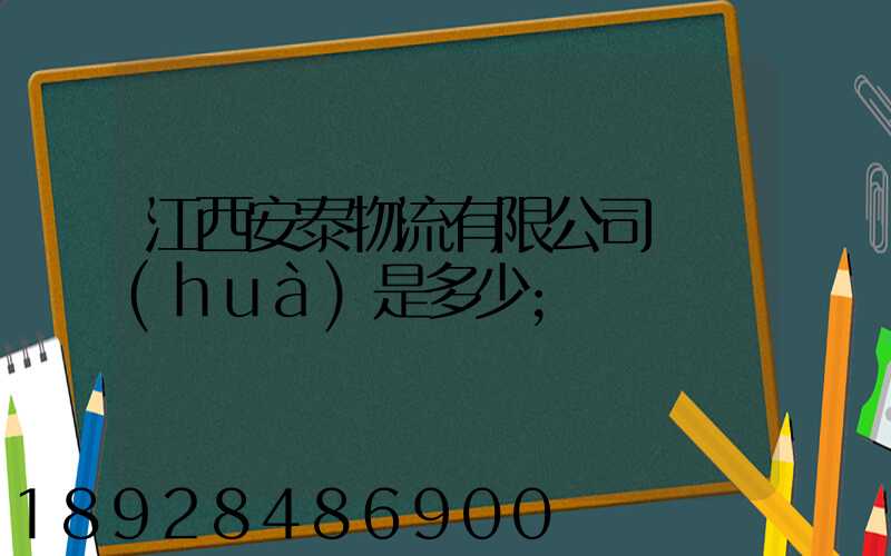 江西安泰物流有限公司電話(huà)是多少