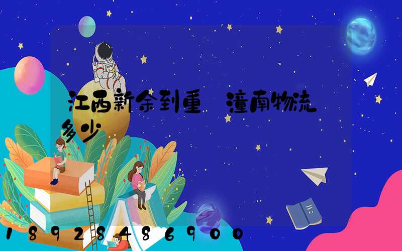 江西新余到重慶潼南物流費多少錢