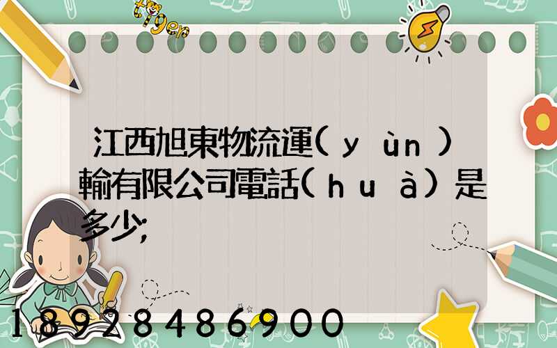 江西旭東物流運(yùn)輸有限公司電話(huà)是多少