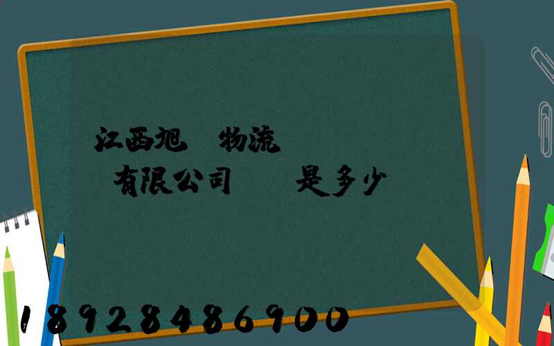 江西旭東物流運(yùn)輸有限公司電話是多少