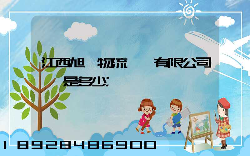 江西旭東物流運輸有限公司電話是多少