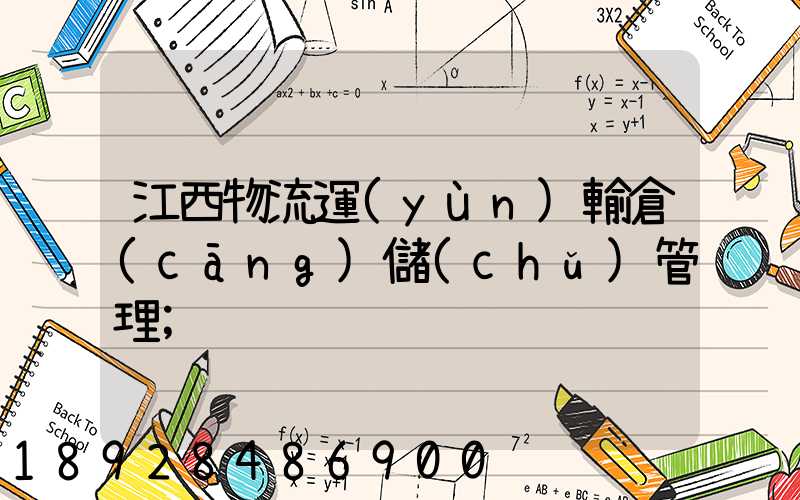 江西物流運(yùn)輸倉(cāng)儲(chǔ)管理