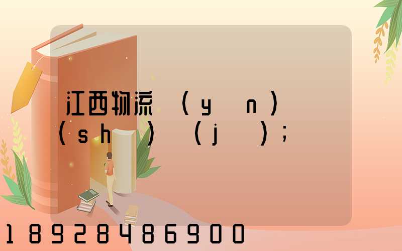 江西物流運(yùn)輸數(shù)據(jù)