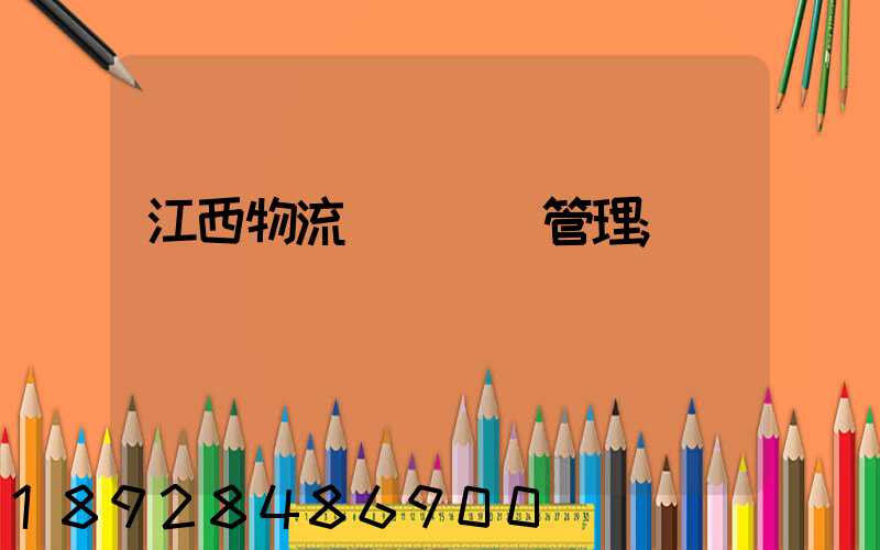 江西物流運輸倉儲管理