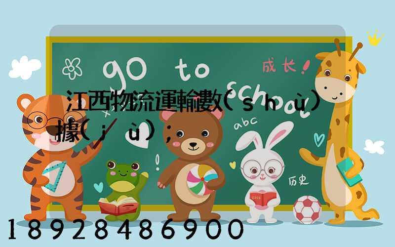 江西物流運輸數(shù)據(jù)