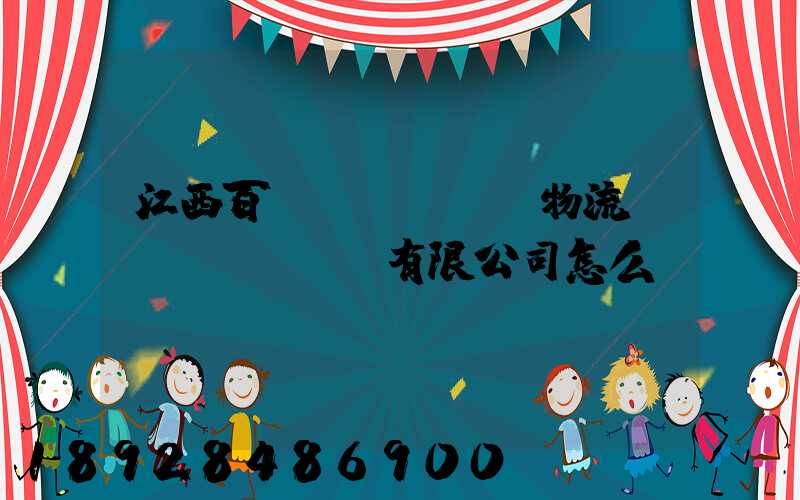 江西百達(dá)順物流運(yùn)輸有限公司怎么樣