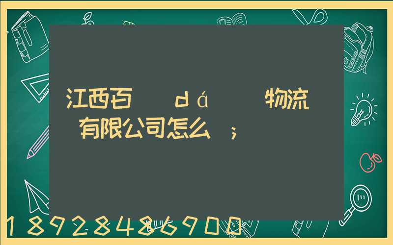 江西百達(dá)順物流運輸有限公司怎么樣