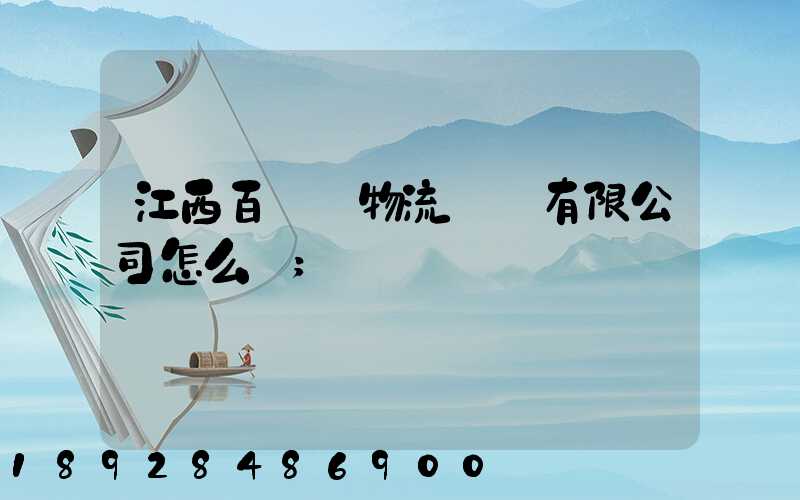 江西百達順物流運輸有限公司怎么樣