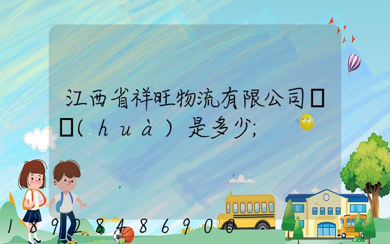 江西省祥旺物流有限公司電話(huà)是多少