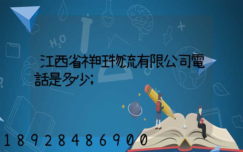 江西省祥旺物流有限公司電話是多少