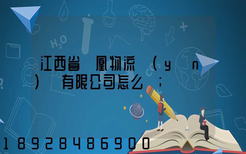 江西省鳳凰物流運(yùn)輸有限公司怎么樣