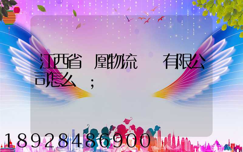 江西省鳳凰物流運輸有限公司怎么樣