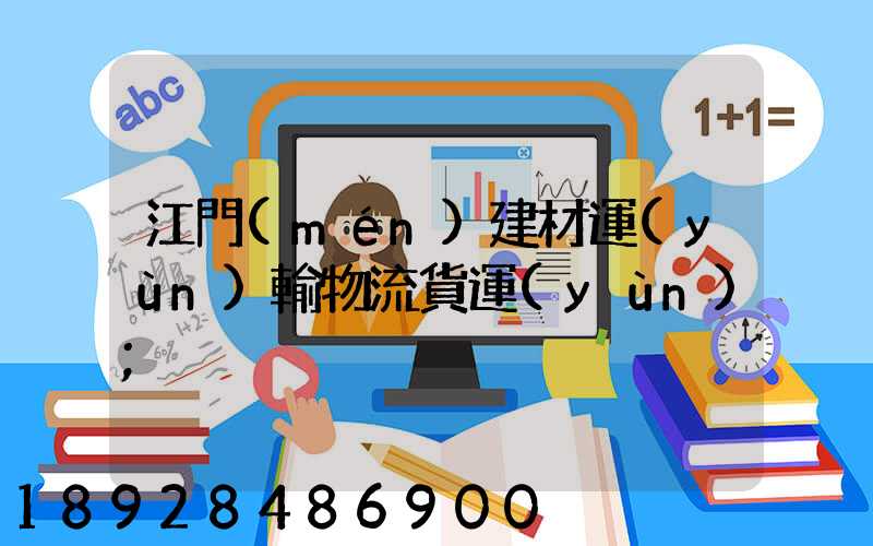 江門(mén)建材運(yùn)輸物流貨運(yùn)