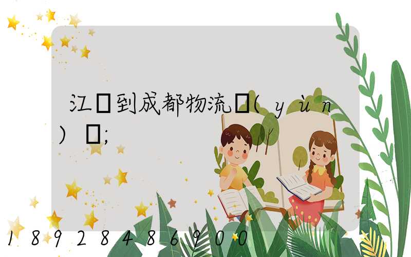 江門到成都物流運(yùn)輸